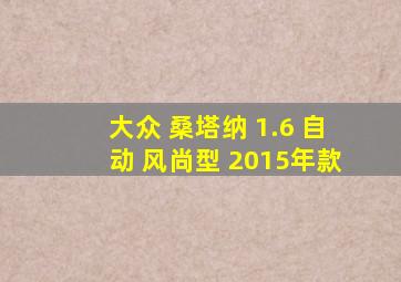 大众 桑塔纳 1.6 自动 风尚型 2015年款